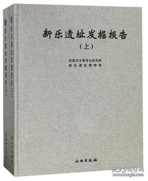 新乐遗址发掘报告  套装上下册【精装  16开】