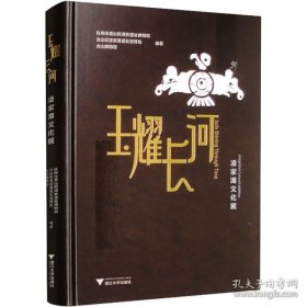 玉耀长河：凌家滩文化展【精装  16开】