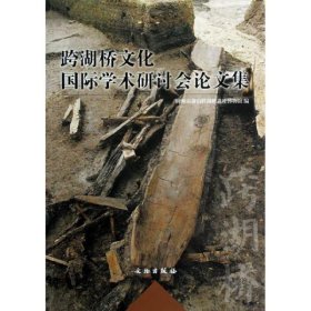 跨湖桥文化国际学术研讨会论文集 【平装  16开】