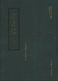 交易须知-晋商史料系列丛书【平装  16开】