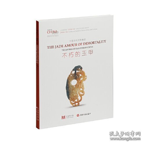 不朽的玉甲：中国汉代文物精品