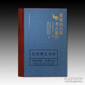 须弥山石窟考古报告【壹】圆光寺区（全2册）【全新现货 未拆封】