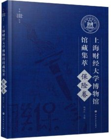 上海财经大学博物馆馆藏集萃：保险卷/育衡丛书【平装  16开】