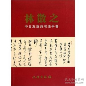 林散之中日友谊诗书法手卷【精装  16开】