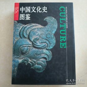 中国文化史图鉴【精装  16开】