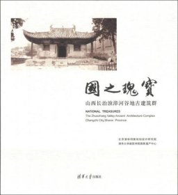 国之瑰宝-山西长治浊漳河谷地古建筑群【精装  12开】