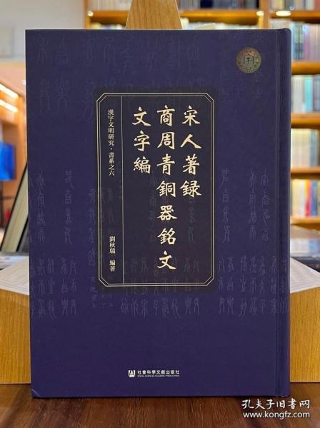 宋人著录商周青铜器铭文文字编【全新现货 未拆封】