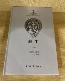 中印经典与当代作品互译出版项目--献牛