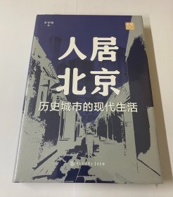 人居北京：历史城市的现代生活