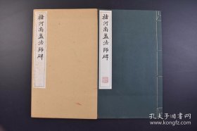 《褚河南孟法师碑》线装一函一册全   超大开本！ 原尺寸大珂罗版精印（日本）清雅堂 昭和三十九年（1964年）