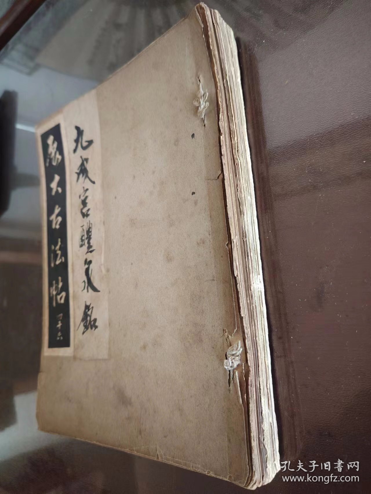 展大古法贴(四十六) 九成宫醴泉铭