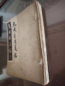 展大古法贴(四十六) 九成宫醴泉铭