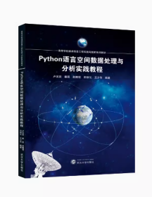 Python语言空间数据处理与分析实践教程 武汉大学出版社