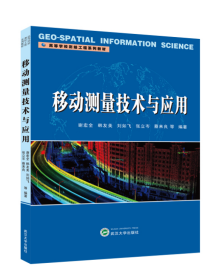 移动测量技术与应用 武汉大学出版社