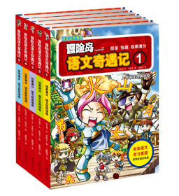 冒险岛语文奇遇记1-5（全5册）语文学习和冒险故事完美结合，从基础汉字到汉语能力的全面提升，小学生中人气超高的语文趣味学习应用型漫画。