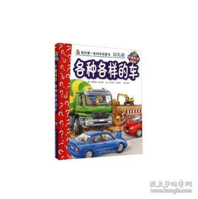 妙趣科学立体翻翻书（幼儿版）23：各种各样的车