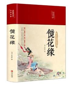 镜花缘（文学经典，精装典藏，全彩插图·悦读纪·）全新校注 译文通俗易懂