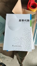 高等代数 刘扬 张亮 武汉理工大学出版社