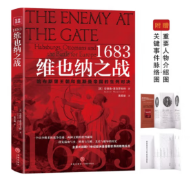 1683维也纳之战 哈布斯堡王朝和奥斯曼帝国的生死对决！