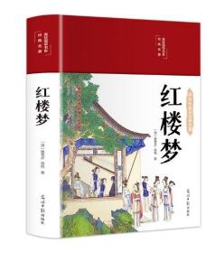 红楼梦（布面精装 彩图珍藏版 美绘国学系列）译文通俗易懂