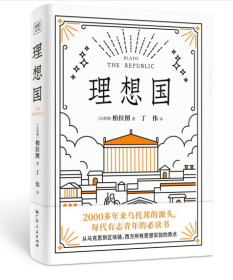 理想国 柏拉图代表作 著名大学学生阅读书单前十 每代有志青年的必读书 附赠精美藏书票及西方哲学思想发展图