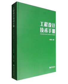 工程设计技术手册 朱邦范 同济大学出版社
