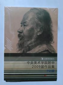 中央美术学院附中2009届作品集