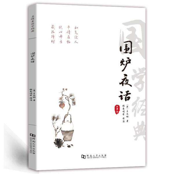 围炉夜话注音版原著国学书籍全集完整版无删减书全注全译明洪应明著正版书中华经典藏书中国古代哲学全鉴