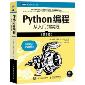 Python编程从入门到实践（第3版）