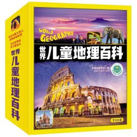 世界儿童地理百科(全10卷)