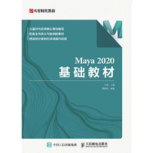 Maya 2020 基础教材