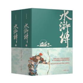 水浒传（精装典藏版），经典容与堂本，中国社科院专家权威校注，数百条注释、疑难字注音，无障碍阅读，四十张绣像版插图精美呈现！