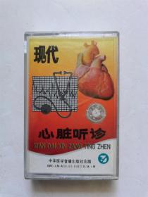 【磁带】现代心脏听诊（3）
