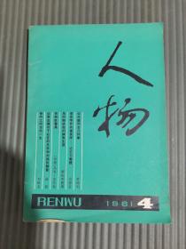 人物/1981年4期