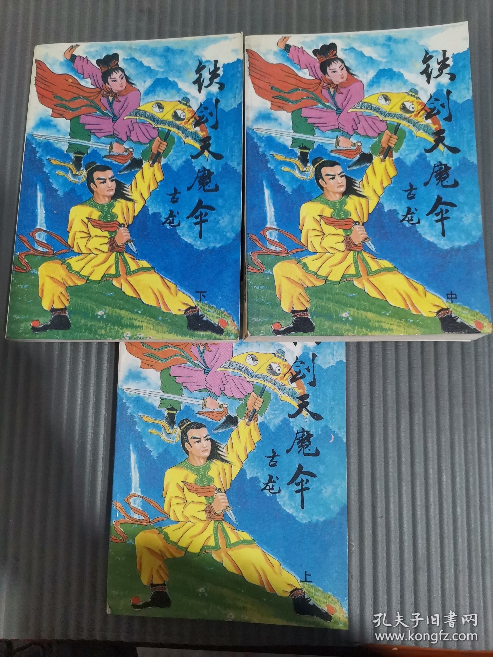 铁剑天魔伞(上中下)