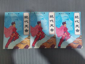 绝代天香（1-4）台港澳小说名家（ 缺第4册）