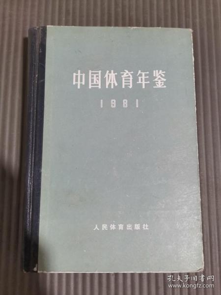 中国体育年鉴1981