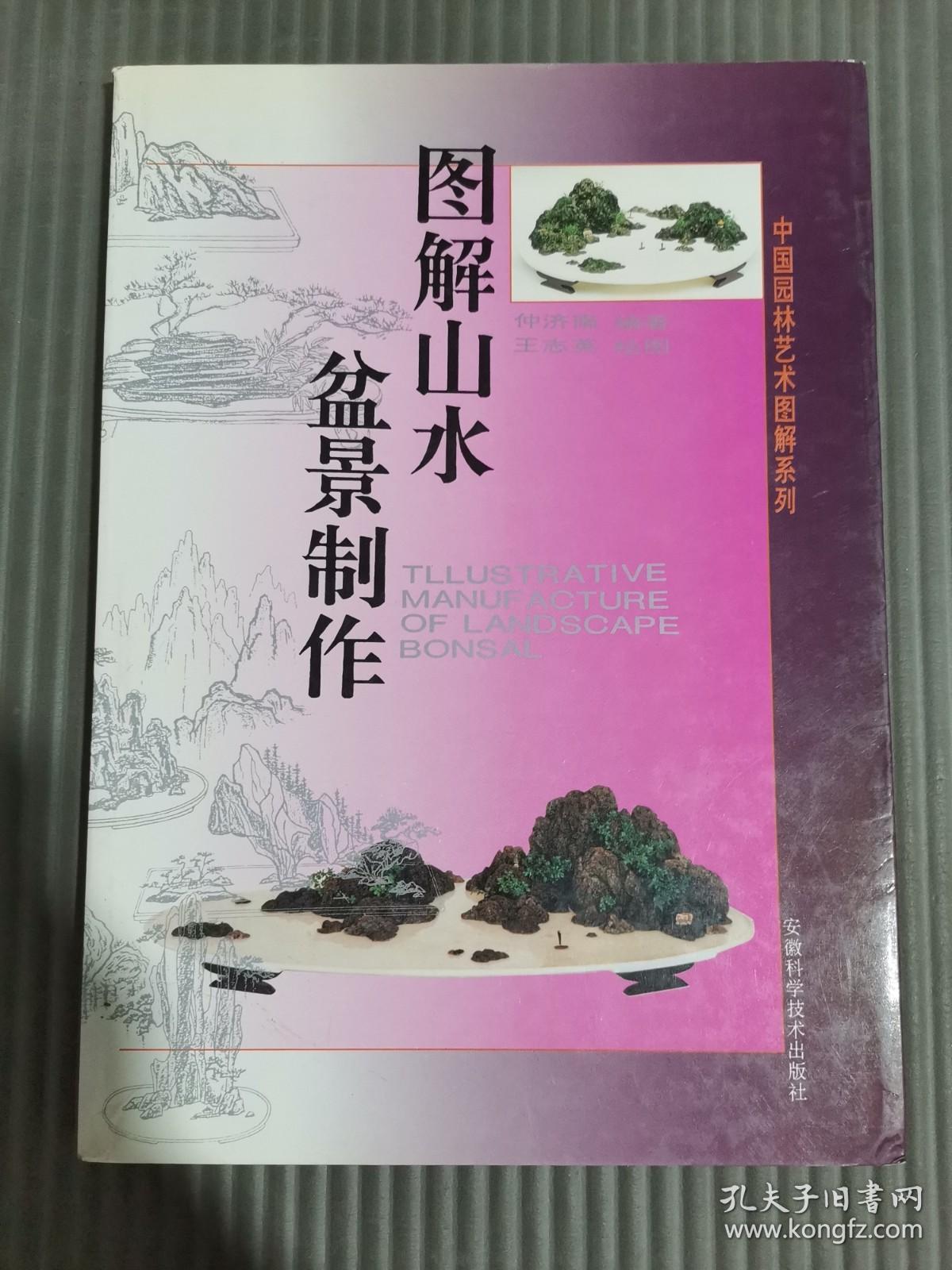 图解山水盆景制作