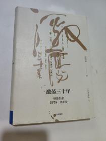 吴晓波企业史 激荡三十年：中国企业1978—2008（十年典藏版）（套装共2册）