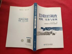 美国337调查：规则、实务与案例