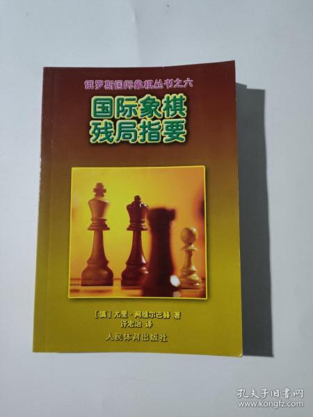 国际象棋残局指要