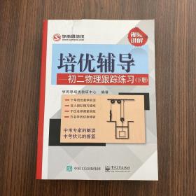 学而思 培优辅导：初二物理跟踪练习（初二物理下册）