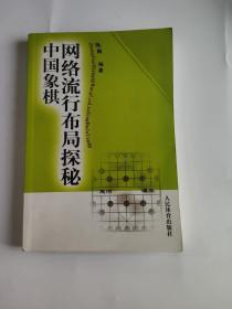 正版 中国象棋网络流行布局探秘 /隋巍 人民体育出版社 9787500943488