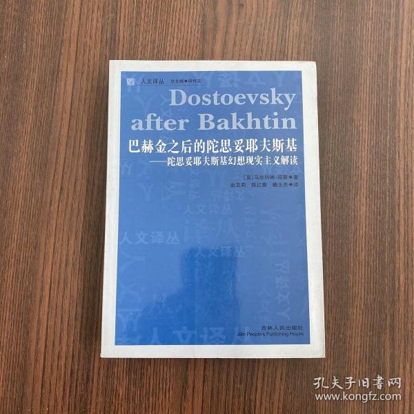 巴赫金之后的陀思妥耶夫斯基：陀思妥耶夫斯基幻想现实主义解读