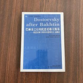 巴赫金之后的陀思妥耶夫斯基：陀思妥耶夫斯基幻想现实主义解读