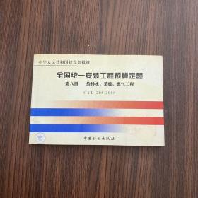 普通高等学校土木工程专业新编系列教材：全国统一安装工程预算定额（第8册）（GYD-208-2000）