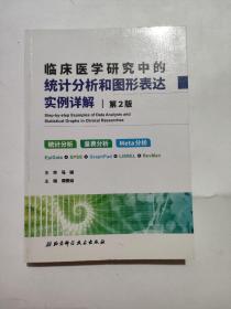 正版 临床医学研究中的统计分析和图形表达实例详解 /周登远 北京科学技术出版社 9787530490303