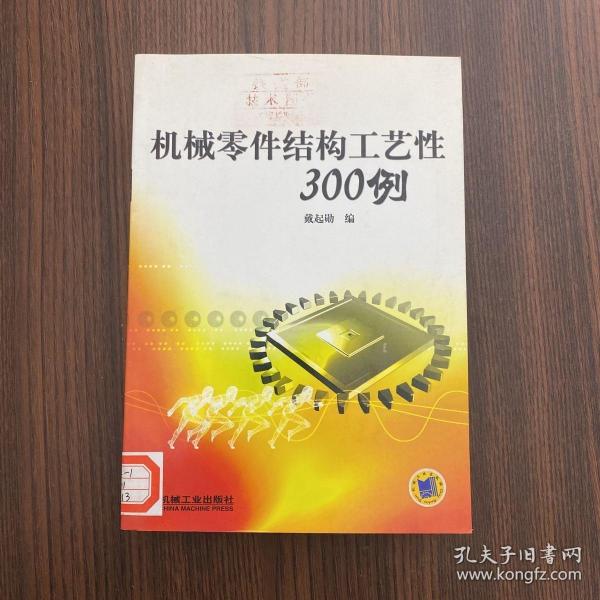 机械零件结构工艺性300例