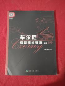 车尔尼钢琴初步教程：作品599