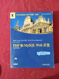 PHP和MySQL Web开发